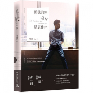 李瑞清作品孤独的你总有星辰作伴出版上市