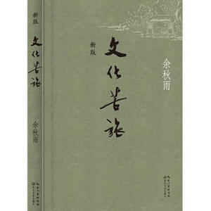 余秋雨作品文化苦旅简介推荐理由