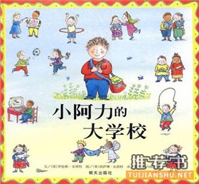 孩子要上学了,读这些书做好准备没烦恼