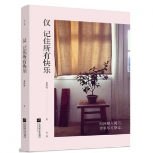林特特作品《仅记住所有快乐》出版上市