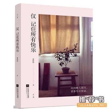 林特特作品《仅记住所有快乐》出版上市