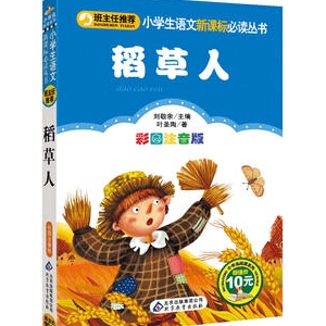 叶圣陶的作品《稻草人》简介推荐理由