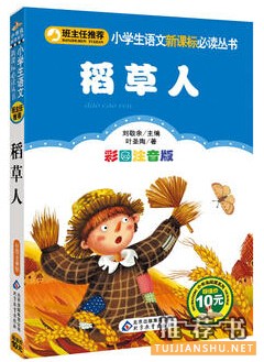 叶圣陶的作品《稻草人》简介推荐理由