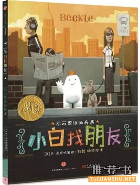 书单丨有了这6本绘本,让孩子轻松找到好朋友