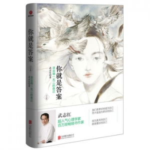 武志红作品你就是答案出版上市