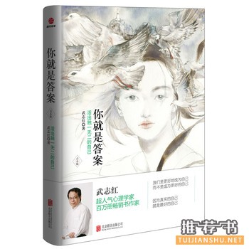 武志红作品你就是答案出版上市
