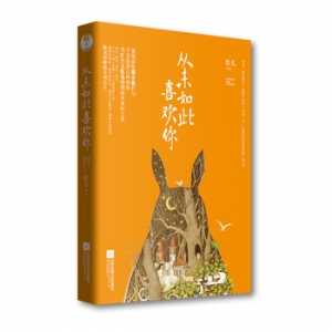 红九作品从未如此喜欢你出版上市