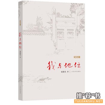 史铁生作品《我与地坛》简介主要内容