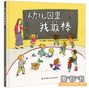 5本自信成长的绘本图书推荐