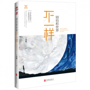 丁菱娟作品《别怕和世界不一样》出版上市