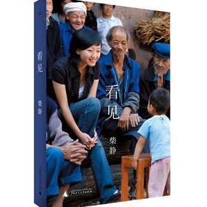 柴静的《看见》简介推荐理由_柴静看见读后感