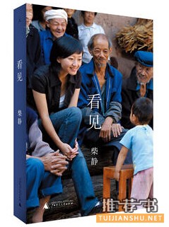 柴静的《看见》简介推荐理由_柴静看见读后感