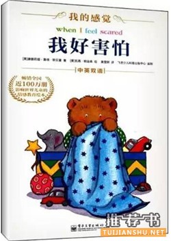 孩子战胜恐惧的10本好书推荐