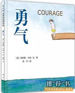 孩子战胜恐惧的10本好书推荐
