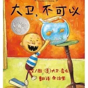 对付熊孩子,绘本教你立规矩