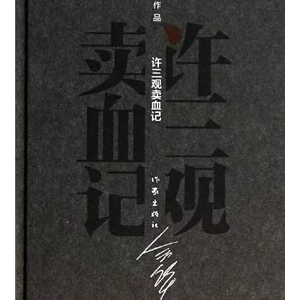 余华作品《许三观卖血记》简介推荐理由
