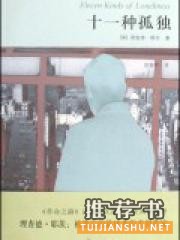 “孤独”书单:在这个世界中我们都是局外人