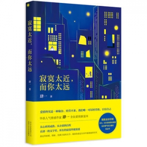 肆一作品《寂寞太近,而你太远》出版上市