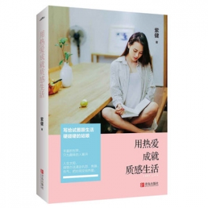 紫健作品《用热爱成就质感生活》出版上市