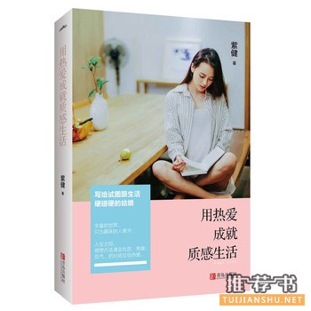 紫健作品《用热爱成就质感生活》出版上市