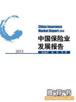 关于保险蜕变的书单推荐