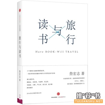 詹宏志作品《旅行与读书》
