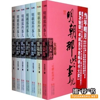 明朝那些事儿小说推荐理由