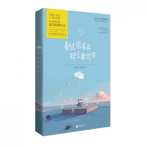 看过很多云,却只爱过你出版上市