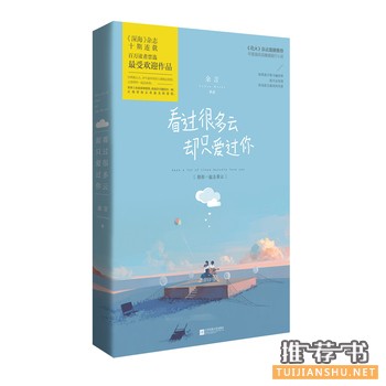 看过很多云,却只爱过你出版上市