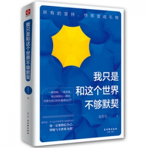 妄若尘作品《我只是和这个世界不够默契》出版上市