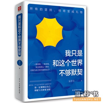 妄若尘作品《我只是和这个世界不够默契》