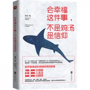 苏菲作品会幸福这件事,不是鸡汤是信仰出版上市