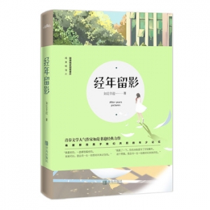 非迎作品经年留影出版上市