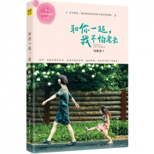 刘继荣作品《和你一起,我不怕老去》出版上市