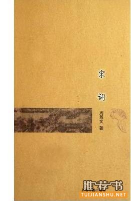 宋词赏析书单:学习宋词鉴赏必备