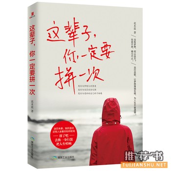 花木蓝作品《这辈子,你一定要拼一次》