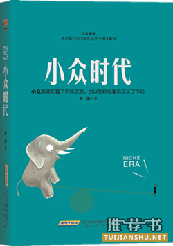 焦涌《小众时代》从0到1的价值永远大于从1到N