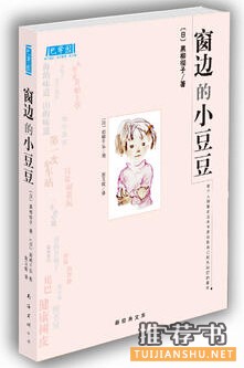 窗边的小豆豆简介推荐理由