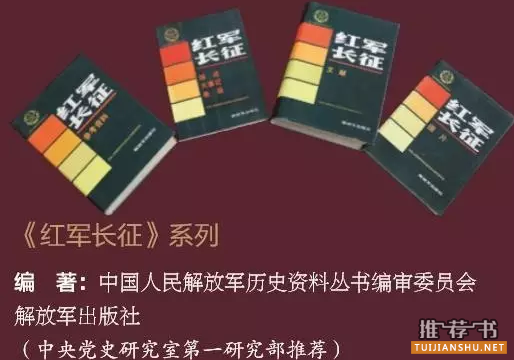 红军长征精神,我们推荐这10本长征故事的书
