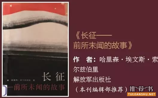 红军长征精神,我们推荐这10本长征故事的书