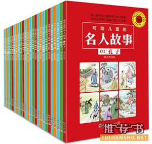 儿童励志书籍:阅读人物励志故事,站在巨人的肩膀上