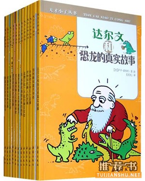 儿童励志书籍:阅读人物励志故事,站在巨人的肩膀上