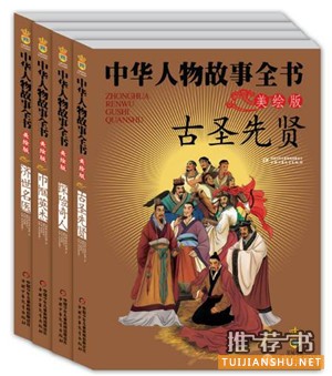 儿童励志书籍:阅读人物励志故事,站在巨人的肩膀上