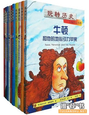 儿童励志书籍:阅读人物励志故事,站在巨人的肩膀上