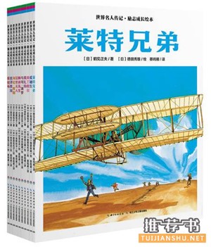 儿童励志书籍:阅读人物励志故事,站在巨人的肩膀上