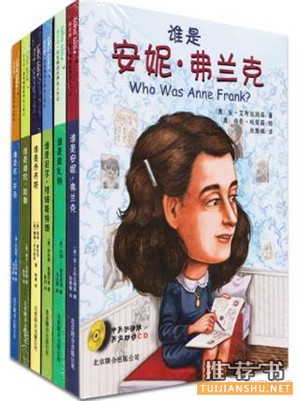 儿童励志书籍:阅读人物励志故事,站在巨人的肩膀上