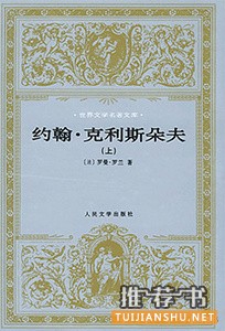《约翰克利斯朵夫》 罗曼罗兰 著 傅雷 译 人民文学出版社