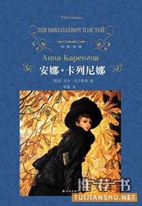 《安娜卡列尼娜》列夫托尔斯泰 著 草婴 译 译林出版社