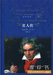 《名人传》罗曼罗兰 著 傅雷 译 译林出版社