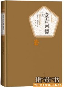 《堂吉诃德》塞万提斯 著 杨绛 译 人民文学出版社